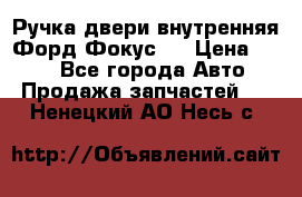 Ручка двери внутренняя Форд Фокус 2 › Цена ­ 200 - Все города Авто » Продажа запчастей   . Ненецкий АО,Несь с.